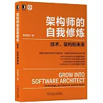 架構師的自我修煉：技術、架構和未來