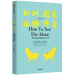 如何避免孤獨終老：幫你快速找到真愛的行為科學