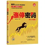 漲停密碼（修訂升級版）