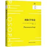 現象學導論