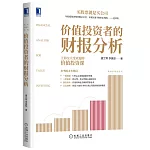 價值投資者的財報分析