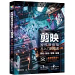 剪映短視訊短片從入門到精通：調色+特效+字幕+配音