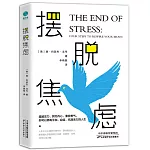 擺脫焦慮