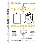 自愈：成年人崩潰自救指南