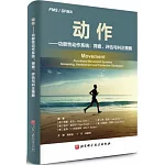 動作：功能性動作系統：篩查、評估與糾正策略