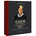 異見時刻：“聲名狼藉”的金斯伯格大法官