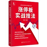 漲停板實戰技法