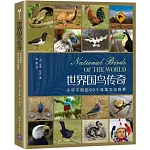 世界國鳥傳奇：不可不知的99個鳥類文化故事