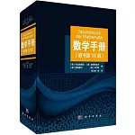 數學手冊（原著第10版）