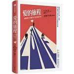 愛的旅程：如何建立與保持長久的親密關係