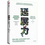 延展力：未來職場的創造性重構與自我迭代