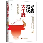 尋找超級大牛股