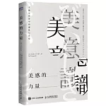 美感的力量：不確定世界中的理性與直覺