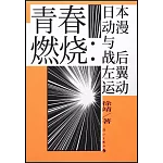 青春燃燒：日本動漫與戰後左翼運動