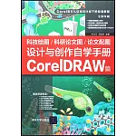 科技繪圖/科研論文圖/論文配圖設計與創作自學手冊·CorelDRAW篇