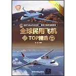 全球民用飛機TOP精選（珍藏版）