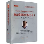 施瓦格期貨分析全書.1