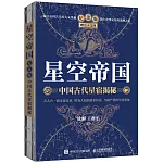 星空帝國：中國古代星宿揭秘（紀念版）