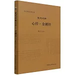 梵漢對勘心經·金剛經