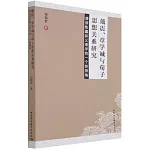 戴震、章學誠與荀子思想關係研究：透視乾嘉新義理學的一個新視角