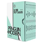 企鵝現代經典·第一輯（全8冊）