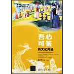 吾心可鑒：跨文化溝通
