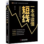 一本書讀懂短線