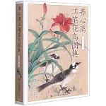 養心齋工筆花鳥圖典