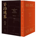 資治通鑒熊逸版：第一輯（全9冊）