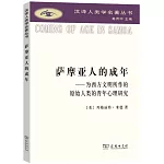 薩摩亞人的成年--為西方文明所作的原始人類的青年心理研究
