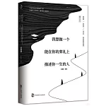 我想做一個能在你的葬禮上描述你一生的人（修訂本）