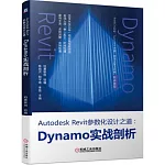 Autodesk Revit參數化設計之道：Dynamo實戰剖析