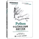Python中文自然語言處理基礎與實戰
