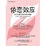 依戀效應：為什麼我們總在關係中受挫