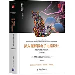 深入理解微電子電路設計：模擬電子技術及應用（原書第5版）