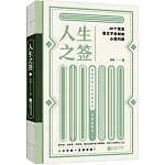 人生之簽：30個常見而又不自知的心理問題