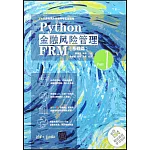 Python金融風險管理FRM（基礎篇）