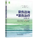 哀傷咨詢與哀傷治療（原書第5版）
