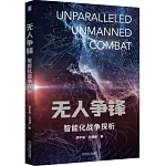 無人爭鋒：智能化戰爭探析