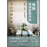 繩編格調家居飾物：繩結、紋樣、技法全書