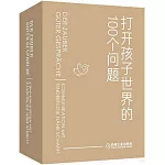 打開孩子世界的100個問題：有趣的親子對話魔法