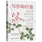 寫作即療愈：用寫作改寫人生