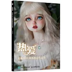 熱愛：天霸BJD娃娃妝造作品集