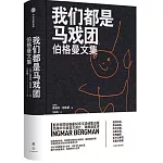 我們都是馬戲團：伯格曼文集
