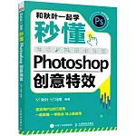 和秋葉一起學：秒懂Photoshop創意特效