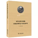 布魯克納交響曲主題復調形態與技法研究