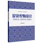 提花織物設計