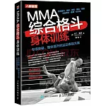 MMA綜合格鬥身體訓練：專項突破、整體提升的運動表現方案