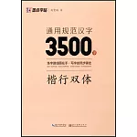 墨點字帖：通用規範漢字3500字（楷行雙體）