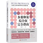 多囊卵巢綜合征完全指南